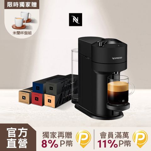 Nespresso 【官方直營】【獨家】 Vertuo Next經典款 膠囊咖啡機 & 萬象風采咖啡50顆組