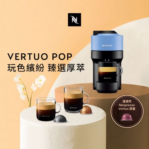 ▼全新 VERTUO POP系列▼Nespresso 臻選厚萃 Vertuo POP 膠囊咖啡機 (五色可選)