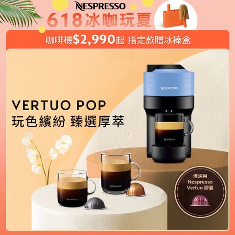 ▼全新 VERTUO POP系列▼Nespresso 臻選厚萃 Vertuo POP 膠囊咖啡機