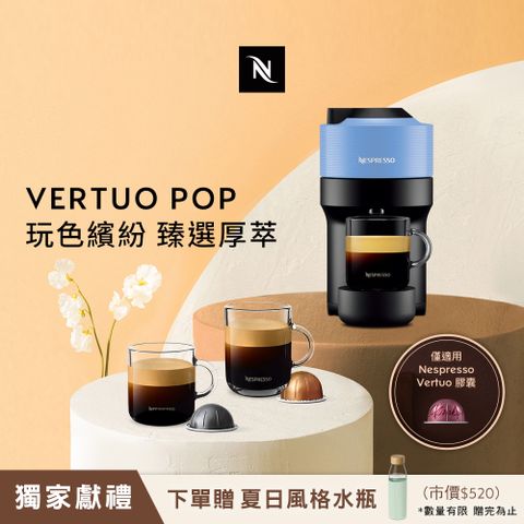 ▼全新 VERTUO POP系列▼Nespresso 臻選厚萃 Vertuo POP 膠囊咖啡機