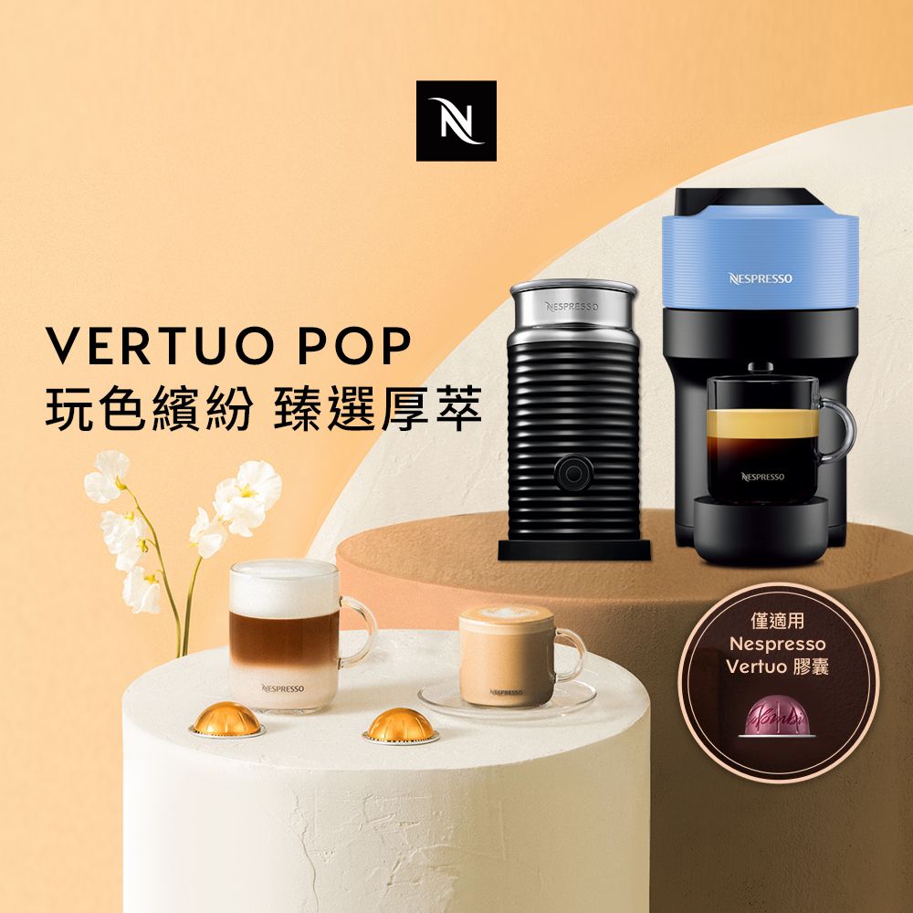 Nespresso 臻選厚萃Vertuo POP 膠囊咖啡機奶泡機組合- PChome 24h購物