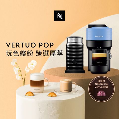 ▼全新 VERTUO POP系列▼Nespresso 臻選厚萃 Vertuo POP 膠囊咖啡機 奶泡機組合(POP三色可選)