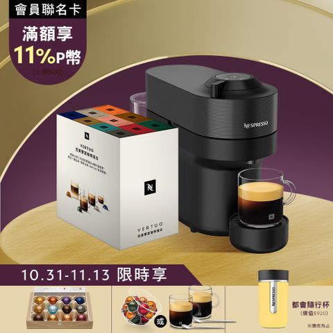 Nespresso 臻選厚萃 Vertuo POP 膠囊咖啡機 & 完美饗宴100顆禮盒 (再贈品牌禮)