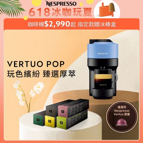 ▼全新 VERTUO POP系列▼Nespresso 臻選厚萃 Vertuo POP 膠囊咖啡機&amp;晨間美式咖啡50顆組 (三色可選)