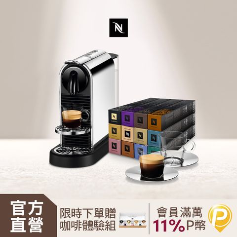 Nespresso 【官方直營】CitiZ Platinum 不鏽鋼金屬色& 品味經典探索禮盒120顆