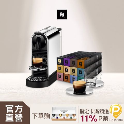 Nespresso 膠囊咖啡機 CitiZ Platinum & 品味經典探索禮盒120顆