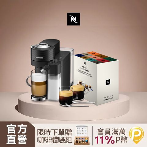臻選厚萃Vertuo Lattissima 膠囊咖啡機 & 完美饗宴100顆禮盒