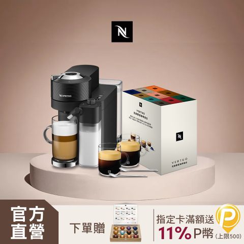 臻選厚萃Vertuo Lattissima 膠囊咖啡機 & 完美饗宴100顆禮盒