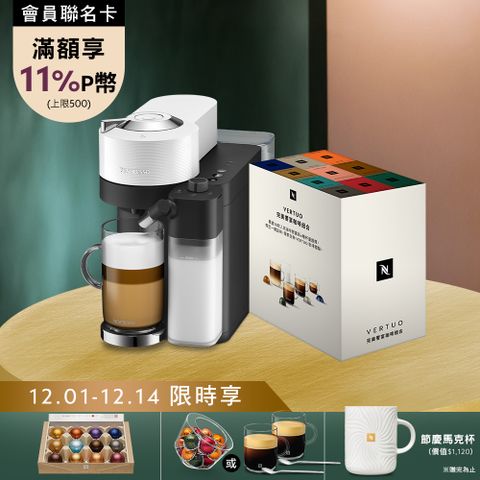 臻選厚萃Vertuo Lattissima 膠囊咖啡機 & 完美饗宴100顆禮盒