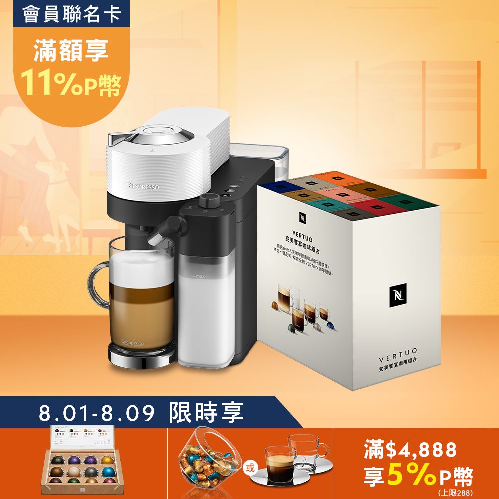 Nespresso 【官方直營】臻選厚萃Vertuo Lattissima 膠囊咖啡機 & 完美饗宴100顆禮盒