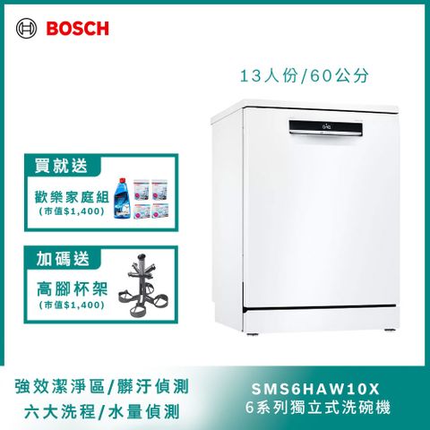 BOSCH 60公分寬獨立式洗碗機SMS6HAW10X 13人份送免費場勘含標準安裝