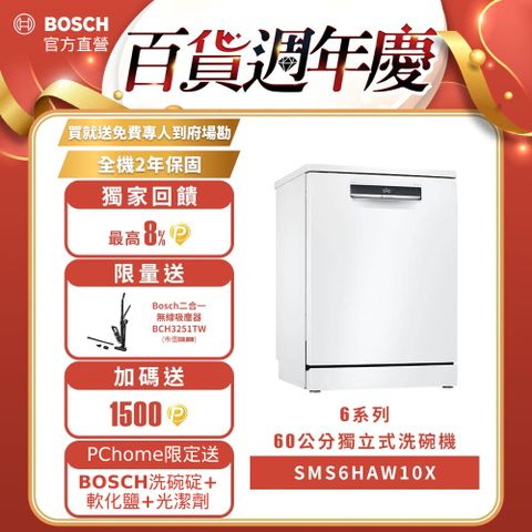 BOSCH 博世 6系列 60公分寬獨立式洗碗機SMS6HAW10X 13人份送免費場勘含標準安裝