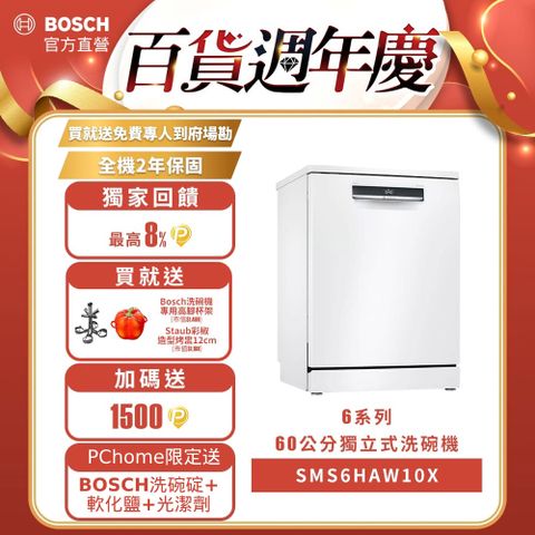 BOSCH 博世 6系列 60公分寬獨立式洗碗機SMS6HAW10X 13人份送免費場勘含標準安裝