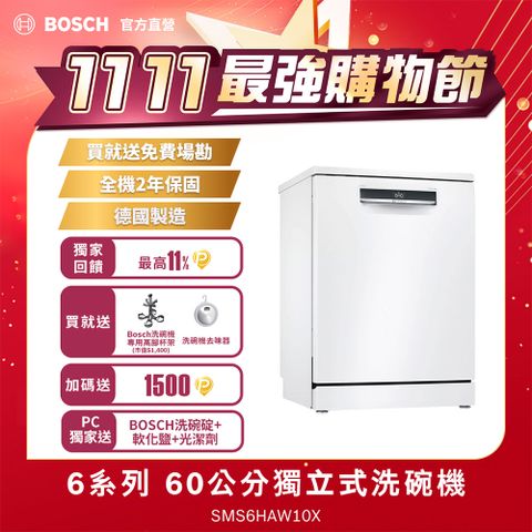 BOSCH 博世 6系列 60公分寬獨立式洗碗機SMS6HAW10X 13人份送免費場勘含標準安裝