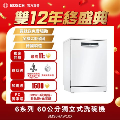 BOSCH 博世 6系列 獨立式洗碗機SMS6HAW10X 送免費場勘+標準安裝（德國製造）