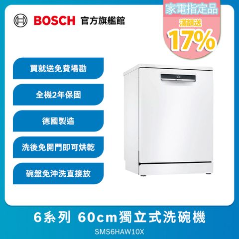 BOSCH 博世 6系列 獨立式洗碗機SMS6HAW10X 送免費場勘+標準安裝（德國製造）