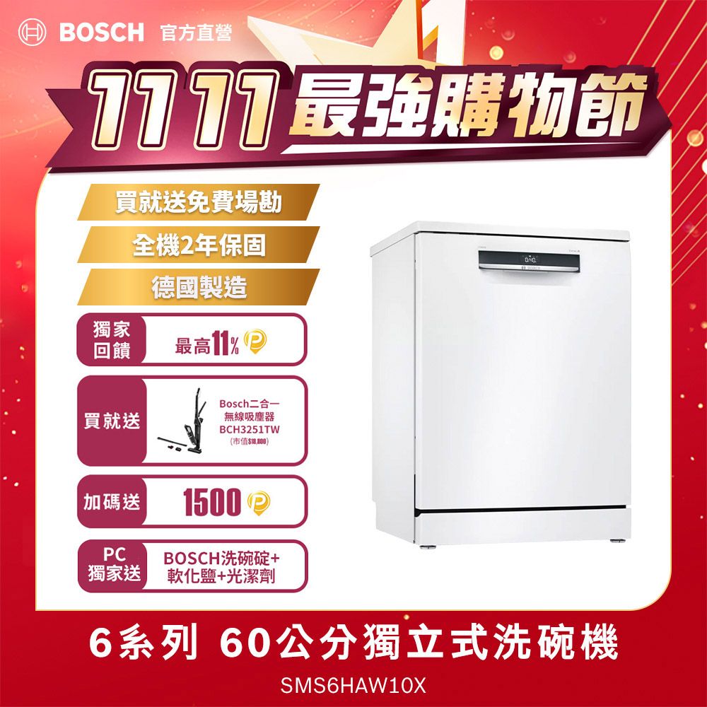 BOSCH 博世 6系列 獨立式洗碗機SMS6HAW10X 送免費場勘+標準安裝（德國製造）