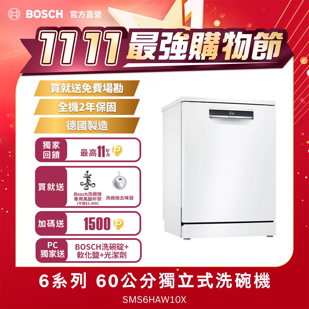 BOSCH 博世 6系列 獨立式洗碗機SMS6HAW10X 送免費場勘+標準安裝（德國製造）