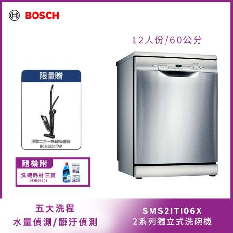 加碼無線直立吸塵器BOSCH 獨立式洗碗機 SMS2ITI06X 12人份免費場勘+標準安裝