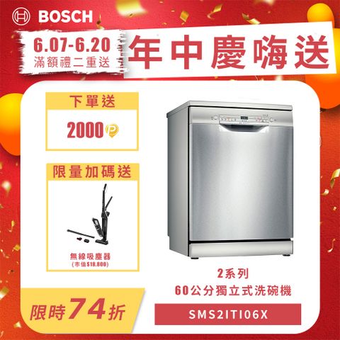 BOSCH 獨立式洗碗機 SMS2ITI06X 12人份免費場勘+標準安裝