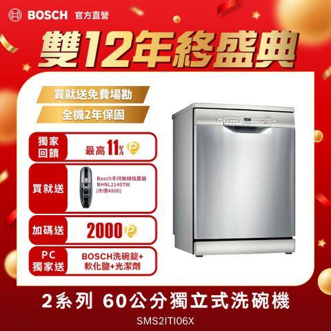 BOSCH 博世 2系列 獨立式洗碗機 SMS2ITI06X 12人份免費場勘+標準安裝