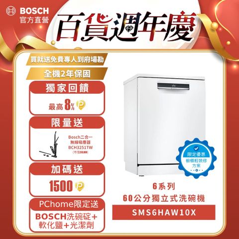 BOSCH 博世 6系列 60公分 輕裝修方案  獨立式洗碗機SMS6HAW10X (德國製造)