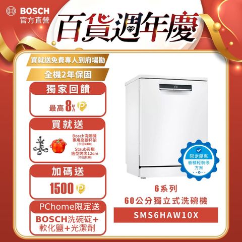 BOSCH 博世 6系列 60公分 輕裝修方案  獨立式洗碗機SMS6HAW10X (德國製造)