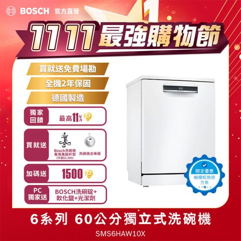 BOSCH 博世 6系列 60公分 輕裝修方案  獨立式洗碗機SMS6HAW10X (德國製造)