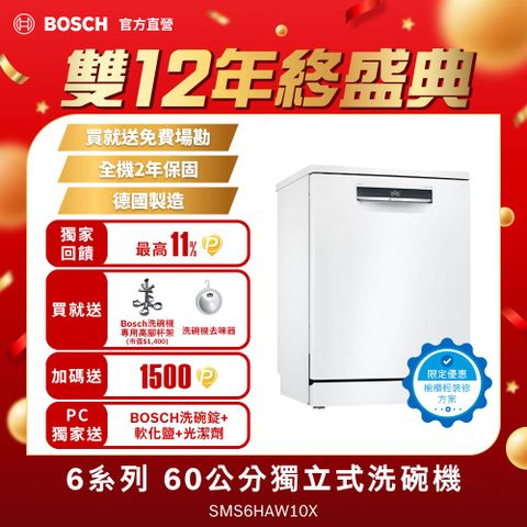 BOSCH 博世 6系列 60公分 輕裝修方案  獨立式洗碗機SMS6HAW10X (德國製造)