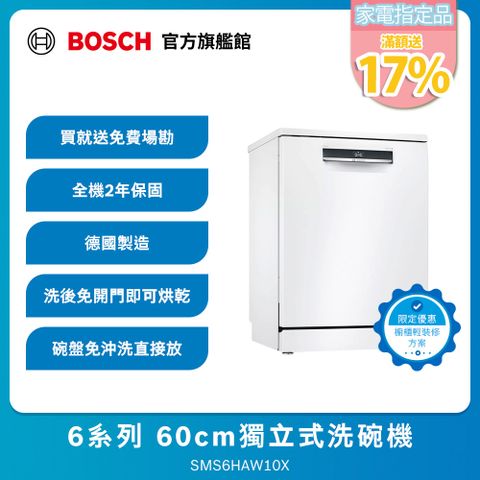 BOSCH 博世 6系列 60公分 輕裝修方案  獨立式洗碗機SMS6HAW10X (德國製造)