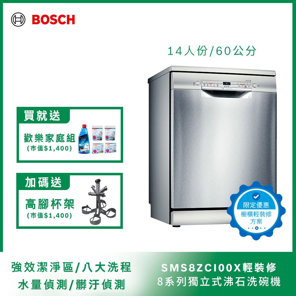 北部輕裝修方案Bosch博世60公分獨立式洗碗機SMS8ZCI00X 14人份- PChome 