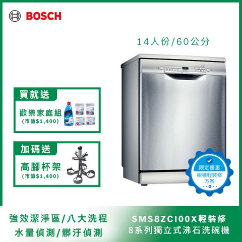 輕裝修方案 BOSCH 獨立式洗碗機 SMS8ZCI00X改櫃安裝一鍵下單