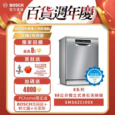 BOSCH 博世 8系列 60公分 輕裝修方案  獨立式洗碗機 SMS8ZCI00X改櫃安裝一鍵下單 (德國製造)