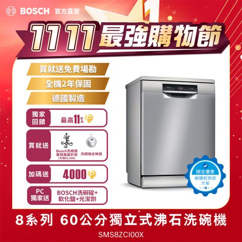 BOSCH 博世 8系列 60公分 輕裝修方案  獨立式洗碗機 SMS8ZCI00X改櫃安裝一鍵下單 (德國製造)