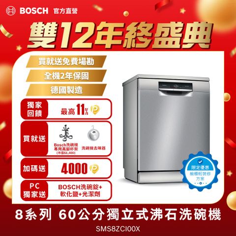 BOSCH 博世 8系列 60公分 輕裝修方案  獨立式洗碗機 SMS8ZCI00X改櫃安裝一鍵下單 (德國製造)