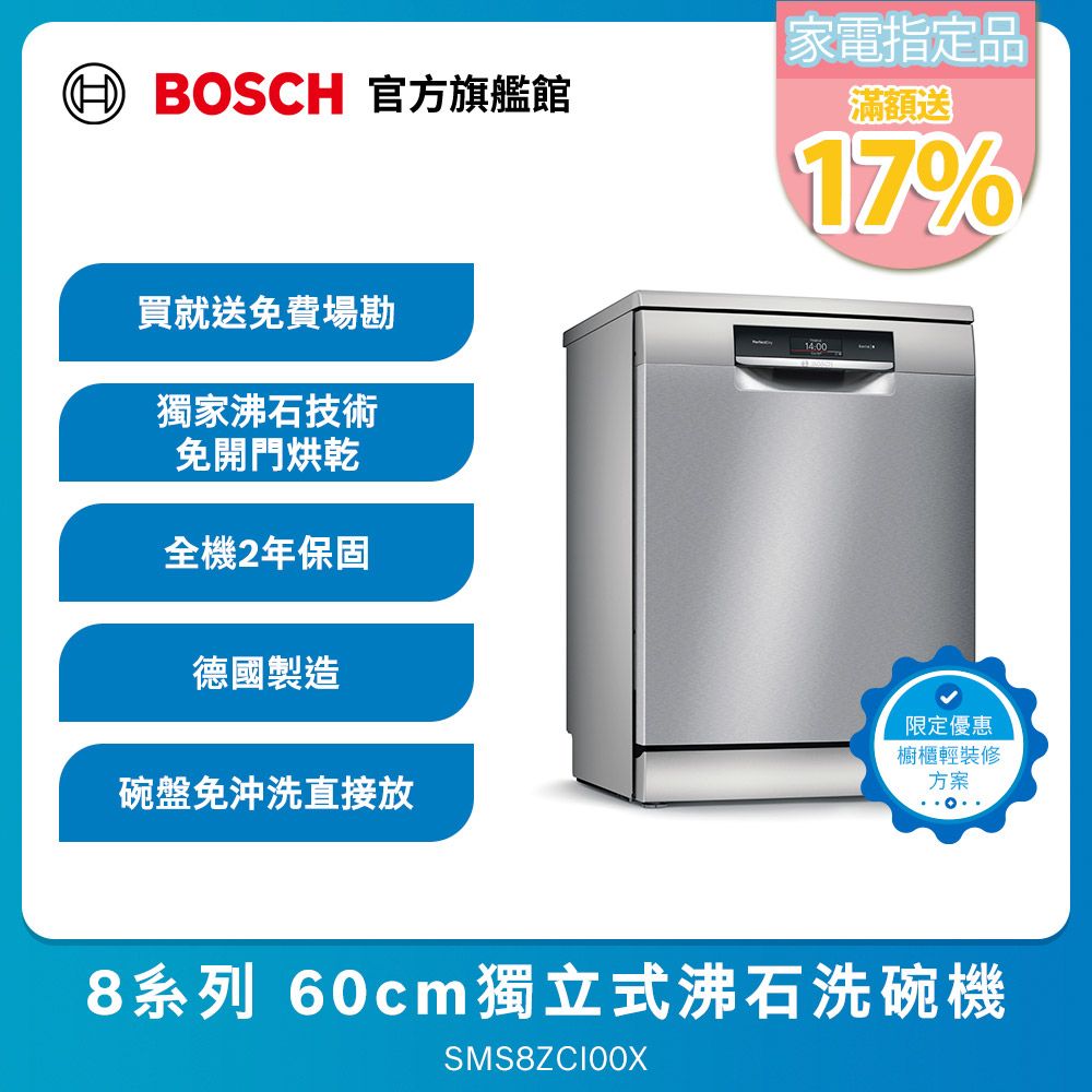 BOSCH 博世 8系列 60公分 輕裝修方案  獨立式洗碗機 SMS8ZCI00X改櫃安裝一鍵下單 (德國製造)