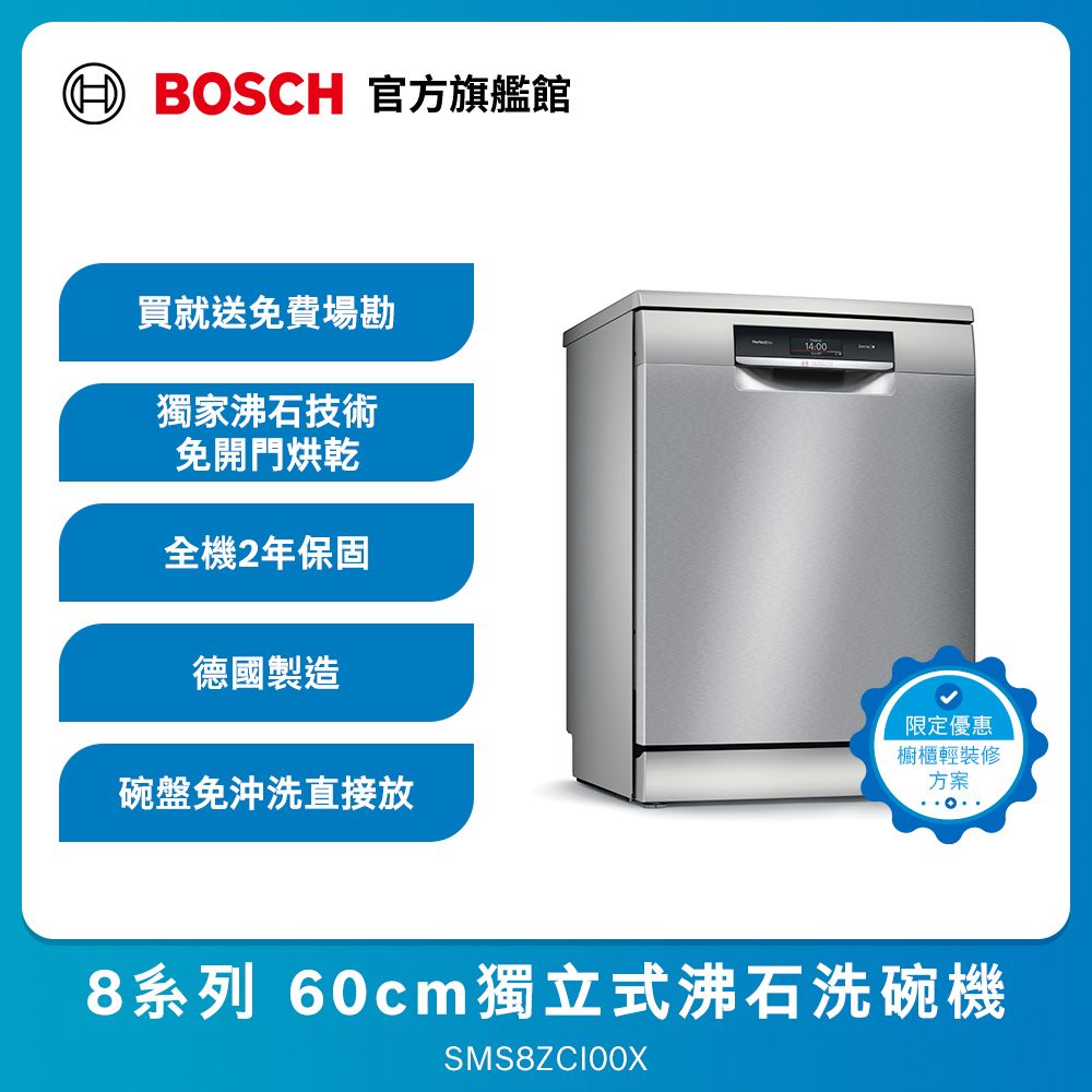 BOSCH 博世 8系列 60公分 輕裝修方案  獨立式洗碗機 SMS8ZCI00X改櫃安裝一鍵下單 (德國製造)