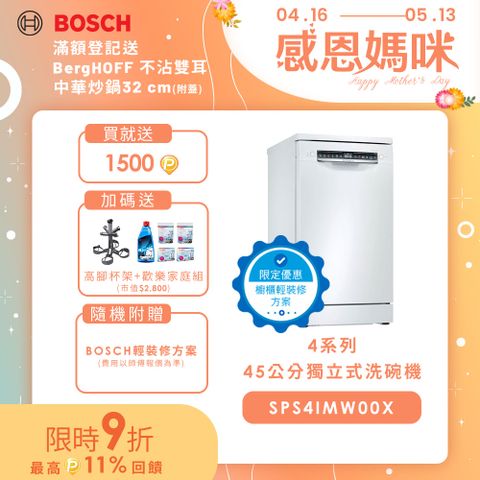 4/16~5/13加碼贈1500P幣輕裝修方案Bosch 獨立式洗碗機 SPS4IMW00X改櫃安裝一鍵下單