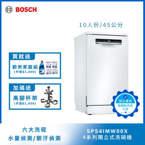 輕裝修方案Bosch 獨立式洗碗機 SPS4IMW00X改櫃安裝一鍵下單