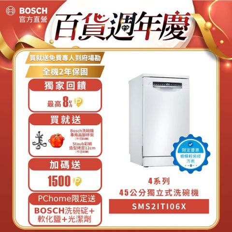 BOSCH 博世 4系列 10人份 輕裝修方案 獨立式洗碗機 SPS4IMW00X 改櫃安裝一鍵下單