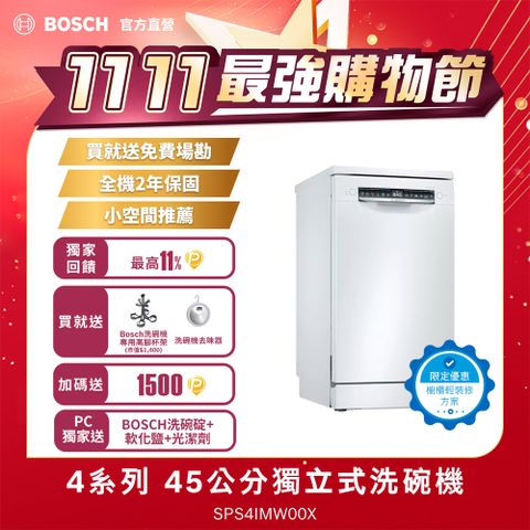 BOSCH 博世 4系列 10人份 輕裝修方案 獨立式洗碗機 SPS4IMW00X 改櫃安裝一鍵下單