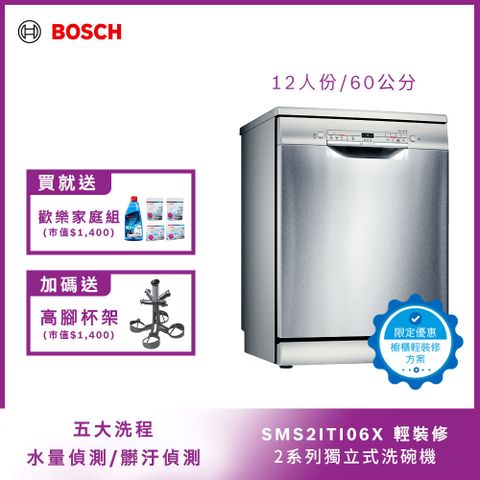 輕裝修方案 BOSCH 獨立式洗碗機 SMS2ITI06X