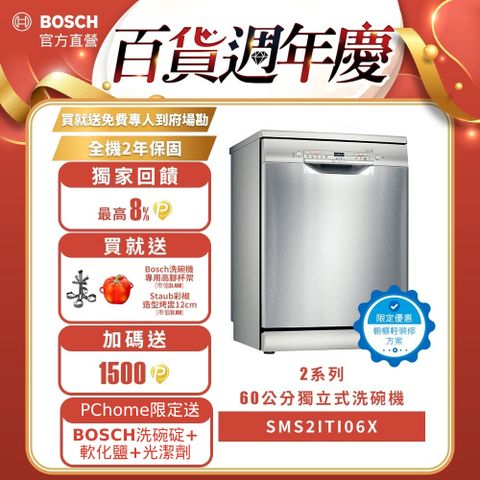 BOSCH 博世 輕裝修方案  獨立式洗碗機 SMS2ITI06X