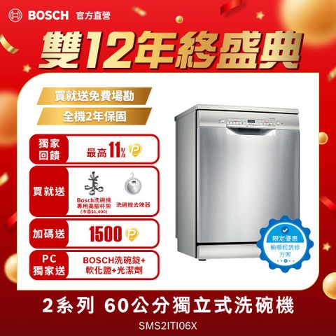 BOSCH 博世 2系列 60公分 獨立式洗碗機 SMS2ITI06X 輕裝修改櫃一鍵下單