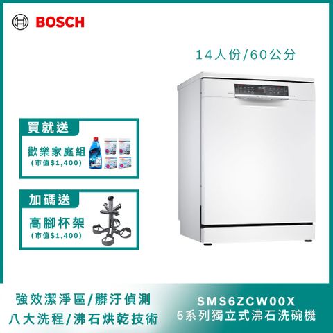 BOSCH 60公分獨立式沸石洗碗機 SMS6ZCW00X 14人份送免費場勘+含標準安裝