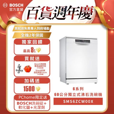 BOSCH 博世 60公分獨立式沸石洗碗機 SMS6ZCW00X 14人份送免費場勘+含標準安裝