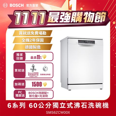 BOSCH 博世 60公分獨立式沸石洗碗機 SMS6ZCW00X 14人份送免費場勘+含標準安裝