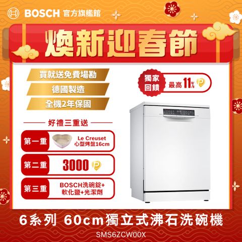 BOSCH 博世 60公分獨立式沸石洗碗機 SMS6ZCW00X 14人份送免費場勘+含標準安裝