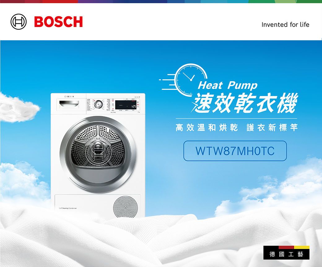 BOSCHInvented for lifeHeat Pump速效乾衣機高效溫和烘乾 護衣新標竿WTW87MHOTC德國工藝