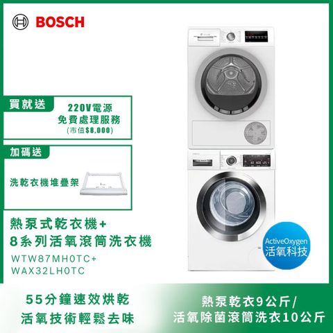 BOSCH組合 熱泵乾衣機+活氧滾筒式洗衣機送堆疊架+220V免費拉電含標準安裝